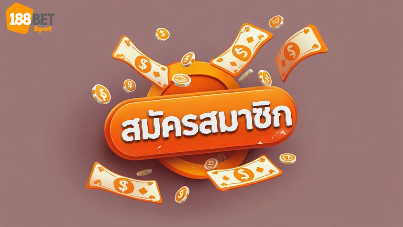 สมัคร 188BET