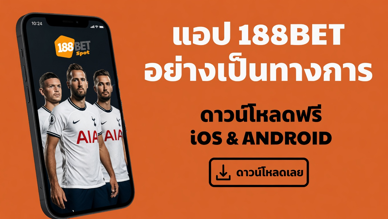 คู่มือเริ่มต้นใช้งาน 188BET